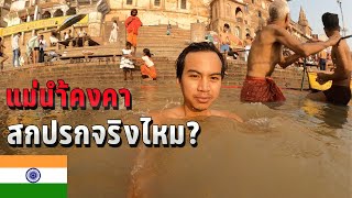 🇮🇳EP.16 อาบน้ำในแม่น้ำคงคาเมืองพาราณสี สกปรกจริงไหม? | Take a bath in Ganga River, Varanasi