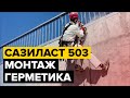 Сазиласт 503: монтаж герметика