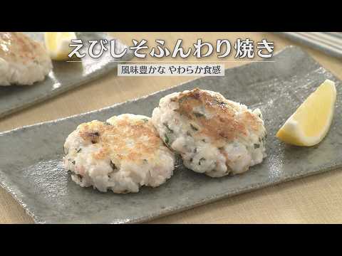 えびしそふんわり焼き（2026年5月14日放送）【３分クッキング公式】