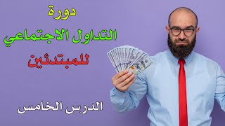 دورة التداول الاجتماعي للمبتدئين  الدرس الخامس