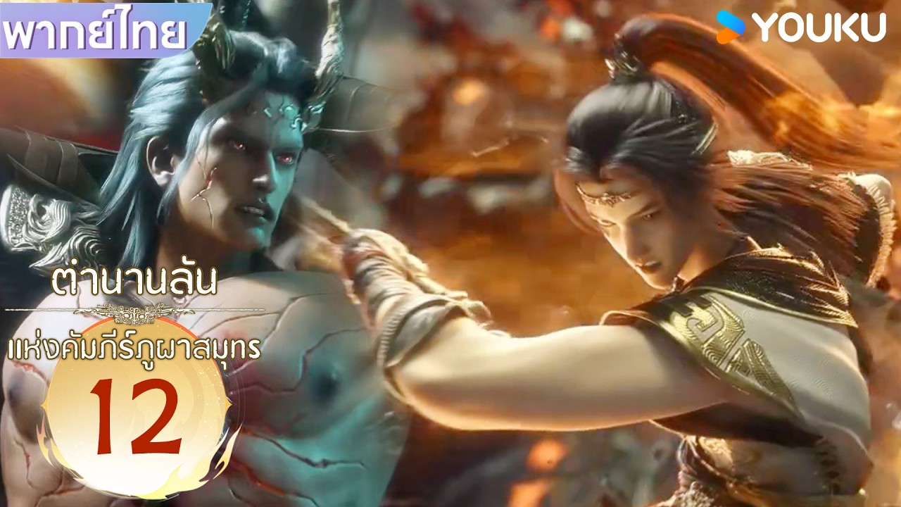 Highlight | ตำนานลับแห่งคัมภีร์ภูผาสมุทร Threads of Fate: A War Untold | EP12 | YOUKU