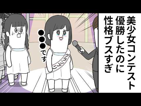 美少女コンテスト優勝したのに 性格がブスすぎるヤツ【アニメ】