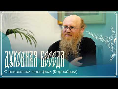 Spiritual Conversation | Bishop Iosif (Korolev) | 08/26/2026