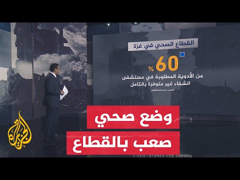نافذة إنسانية | رغم توقف القصف.. منظومة غزة الصحية تقترب من الانهيار بسبب نقص الدواء