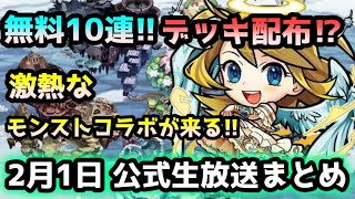 コトダマン ガチャも降臨も強キャラ揃い モンストコラボ第三弾の情報たくさん 2月1日 公式生放送まとめ 概要欄にタイムスタンプあり モンスト動画まとめサイト