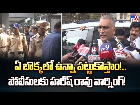 ఏ బొక్కలో ఉన్నా పట్టుకొస్తాం!.. పోలీసులకు హరీష్ రావు వార్నింగ్! : Harish Rao Serious Warning - TV9 - TV9