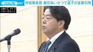 「至誠通天」孟子の言葉を引用し挨拶　林官房長官　「至誠」は安倍元総理の座右の銘(2023年12月15日)