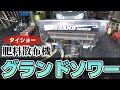 【肥料散布機】グランドソワーの作動確認