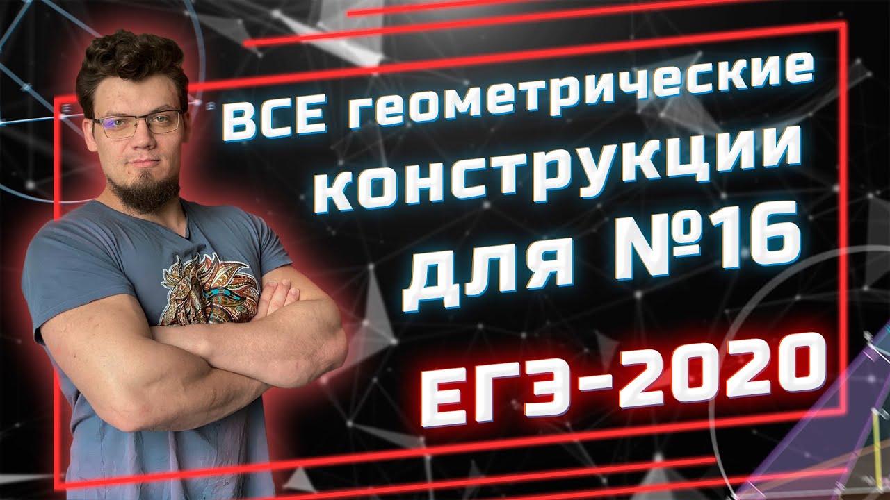 ЕГЭ 2020 Математика. 🔥ВСЕ геометрические конструкции для №16🔥