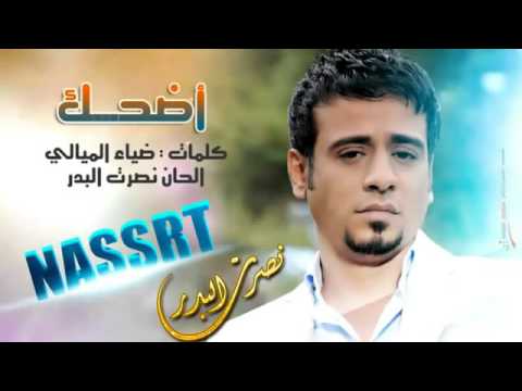 نصرت البدر اضحك واكول بخير