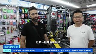 [经济信息联播]浙江义乌：“亚运经济”红利显现 亚洲国家体育用品订单增多| 财经风云