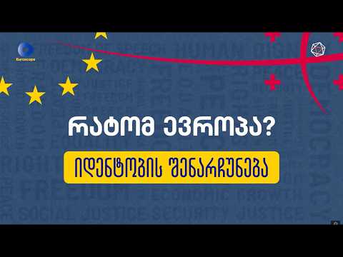 რატომ ევროპა? - იდენტობის შენარჩუნება