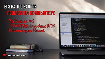 Статград Задание 5 ЕГЭ информатика (язык pascal)