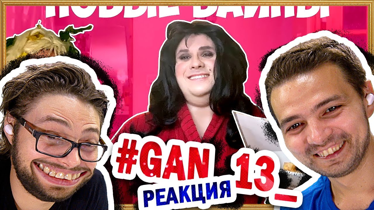 Реакция на GAN_13_ НОВЫЕ ВАЙНЫ (#gan_13_) 🎙️ ПОТРеНДиМ РЕАКЦИЯ! - YouTube
