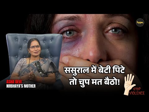 Sasural में beti मर जाए लेकिन उसे बचाएंगे नहीं! | Nirbhaya की मां ने abusive marriage पर बड़ी बात कही