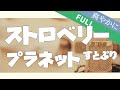 【すとぷり】ストロベリー☆プラネット!【歌ってみた】歌詞付き