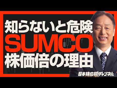 【知らないと危険】SUMCO(3436)の目標株価が倍になった本当の理由