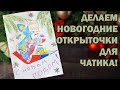 ДЕЛАЕМ ОТКРЫТКИ ДЛЯ ЧАТИКА. Стрим