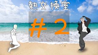 【ラジオ】熱交換室 第ニ回 「トークテーマガチャさんいつもありがとう。」