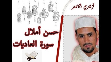 القارئ حسن أملال - قزابري أكادير- سورة العاديات