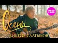 Виктор Салтыков Осень Official Video MELOMAN HIT