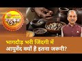 Swasthya Mahakumbh: भागदौड़ भरी जिंदगी में आयुर्वेद की सबसे बड़ी उपयोगिता क्या है? | Acharya Manish