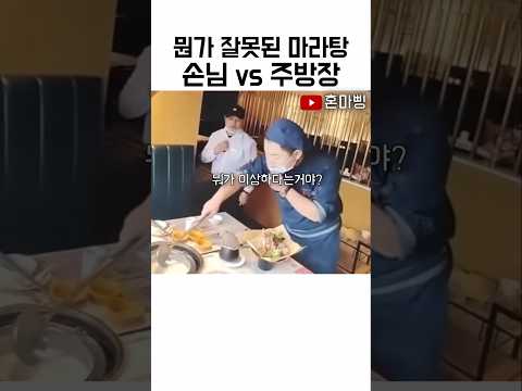 뭔가 잘못된 마라탕 손님 VS 주방장 ㅋㅋ 반전 thumbnail