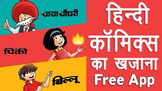 Free Online Hindi Comic App in Hindi || Latest Hindi Comics on Mobile || Hindi Comics App ki Jankari screenshot 1