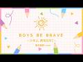 BOYSBEBRAVE~少年よ、勇気を持て~ / 奥井亜紀 歌ってみた(by 古都音)