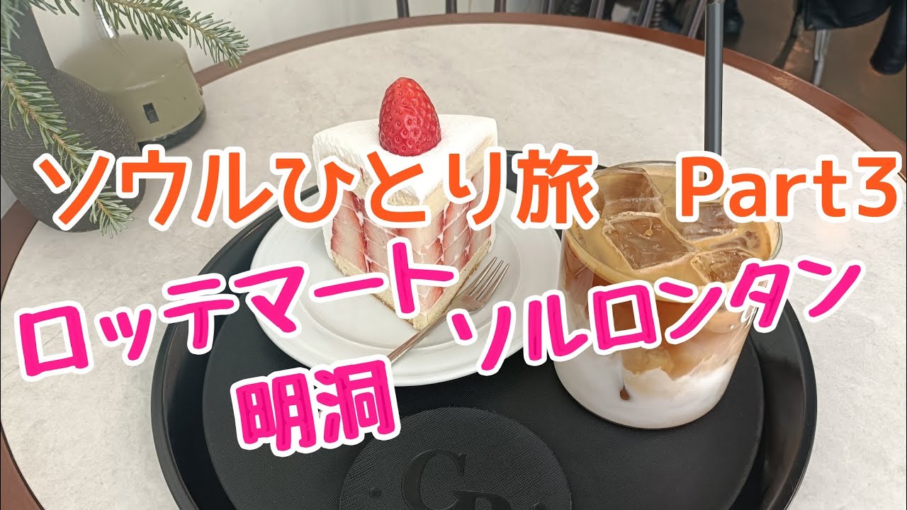 【女ひとり旅】ソウル🇰🇷買い物大好き女の最終日の行動🍫