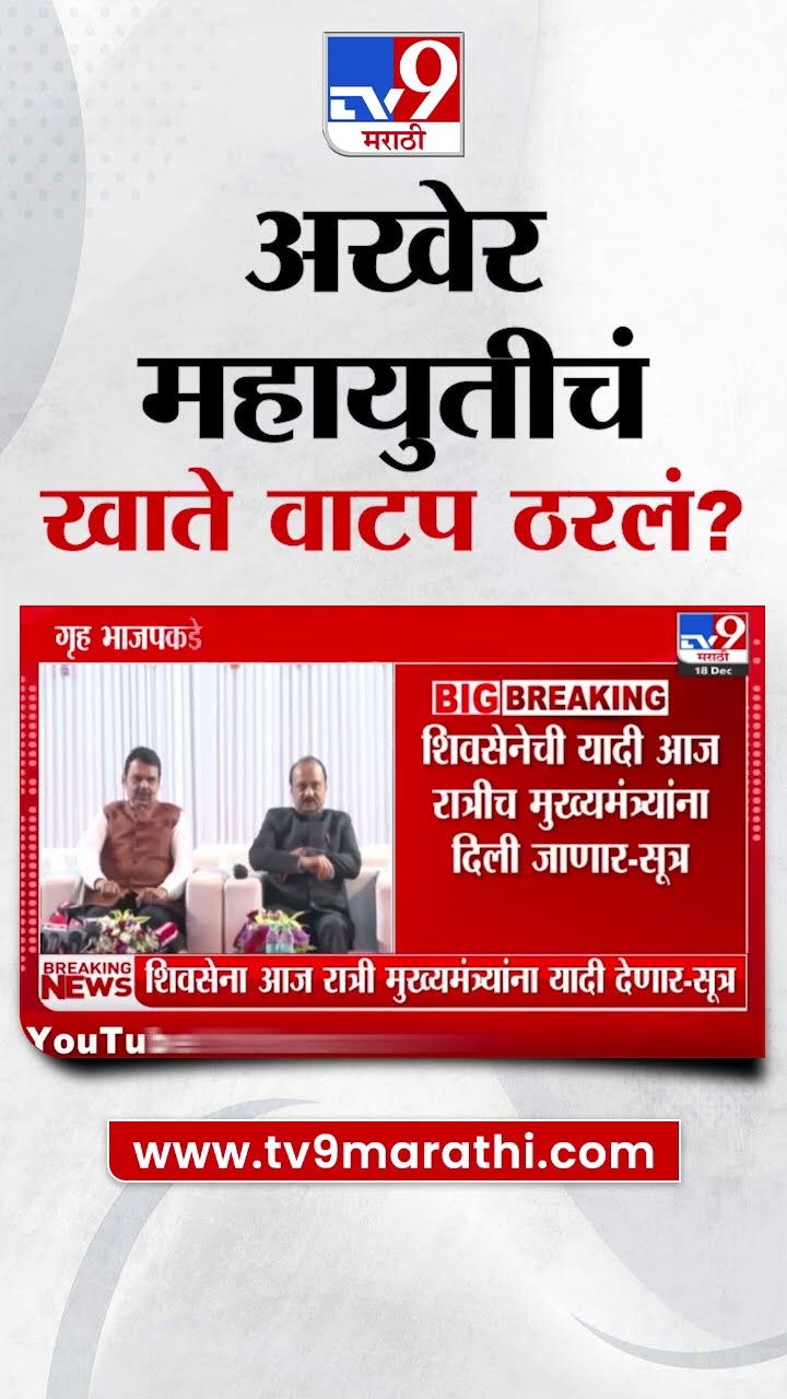 अखेर महायुतीचं खाते वाटप ठरलं? | Cabinate Expansion