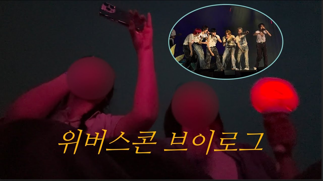 이건 첫번째 레슨 위버스콘에서 미친듯이 놀기