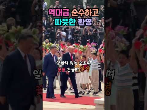 트럼프는 기분 좋을까 부담스러울까? #쇼츠 #트럼프 #시진핑 thumbnail
