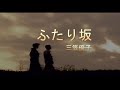 (カラオケ) ふたり坂 / 三笠優子
