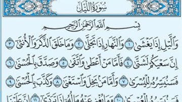 سورة الليل مكررة 10 مرات - ماهر المعيقلي