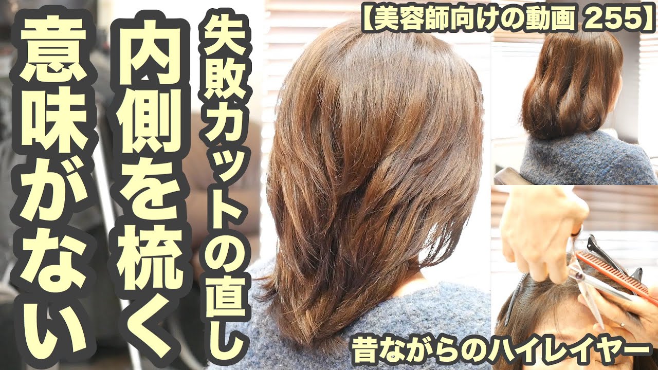 美容師向けの動画 255 失敗カットの直し 少ない毛量 潰れる髪質で 梳く意味がない そもそも内側を梳く事自体が物理に反してる Japanese Haircuts For Professionals Youtube