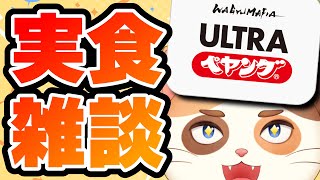 ニンニクたっぷりの『ウルトラペヤング』を寝起きで食べる雑談配信
