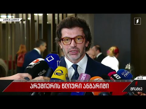 კახა კალაძის განცხადება პრემიერ-მინისტრის წლიურ ანგარიშთან დაკავშირებით