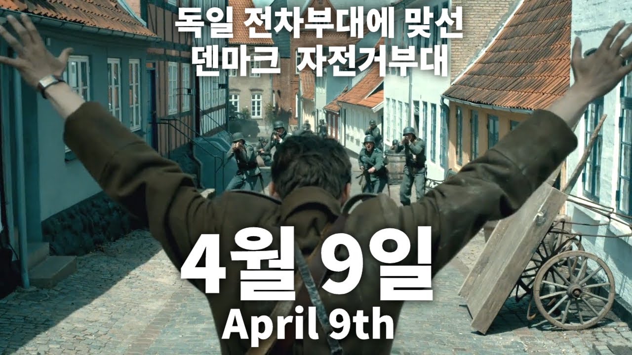 4월 영화 2022 4월 9일 April 9th 2015 한장면 | 덴마크 침공 |