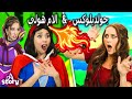جولديلوكس والكتاب السحري + الام هولي والصيادون الثلاثقصص اطفال عربية | A Story Arabic
