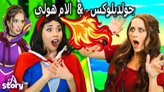 جولديلوكس والكتاب السحري + الام هولي والصيادون الثلاثقصص اطفال عربية | A Story Arabic