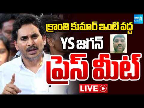 LIVE: YS Jagan Press Meet At Kranthi Kumar House | Sakshi TV - SAKSHITV