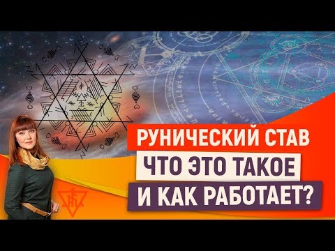 0 Сочетание рун и ставы: Основы