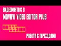 Movavi Video Editor Plus  Изучаем ПЕРЕХОДЫ