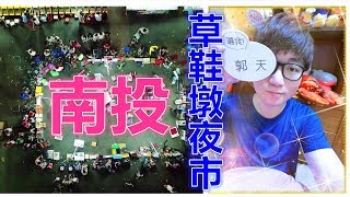 南投草鞋墩夜市 確定復活！ google地圖更新 教大家如何變成 ...