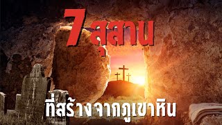 7 สุสานที่สร้างจากภูเขาหิน