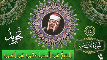 سورة الحجر   تجويد   الشيخ عبد الباسط محمد عبد الصمد   15
