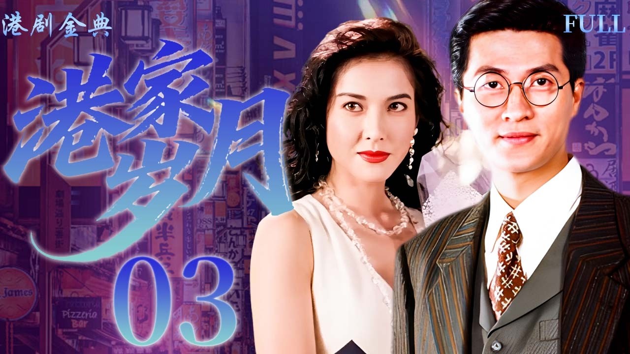 【FULL】03 | 港家歲月 |打工隱瞞已婚身份，新來的女上司竟是他老婆！ 🔥（林韋辰 / 李婉華 ）