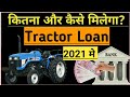 Bank Se Tractor Loan Kaise Milega - Best Bank For Tractor Loan