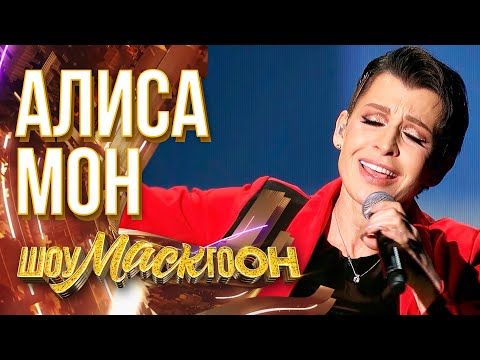 АЛИСА МОН - ЯТЛ | ШОУМАСКГООН